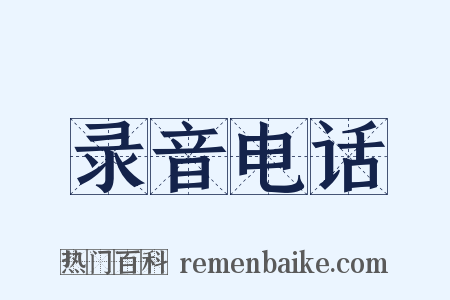 录音电话是什么意思的图片